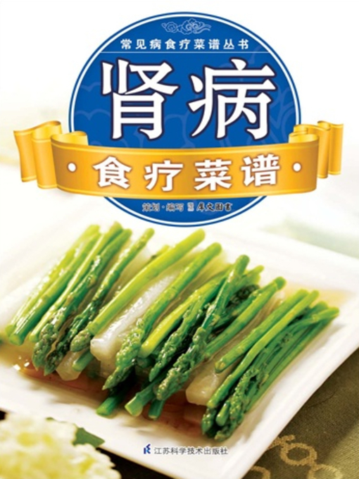 Title details for 肾病食疗菜谱(Dietary Therapy Recipe for Nephropathy) by 犀文图书 - Available